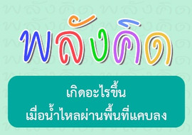 เกิดอะไรขึ้นเมื่อน้ำไหลผ่านพื้นที่แคบลง พารามิเตอร์รูปภาพ 1